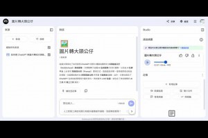 網頁變 Podcast！用 NotebookLM 輕鬆將文章生成對話式語音摘要 – 關鍵應用