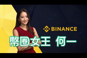 「幣圈女王」何一是誰？從主播到幣安聯合創辦人的逆襲之路 - Afren投資筆記