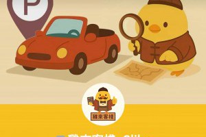 停車不再靠運氣！用 LINE「雞來客棧_GLike」機器人 3秒快速找車位 – 關鍵應用