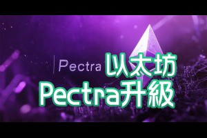 2025以太坊Pectra升級全解：新功能、變革與潛在影響 - Afren投資筆記