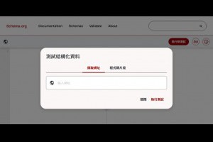 善用 Schema Markup Validator 驗證工具，提升網站 SEO 表現 – IT上菜