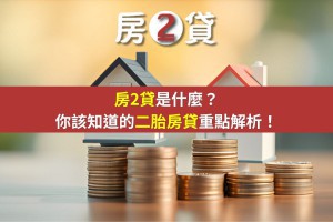 房2貸是什麼？你該知道的二胎房貸重點解析！ - 房2貸-房地產貸款顧問