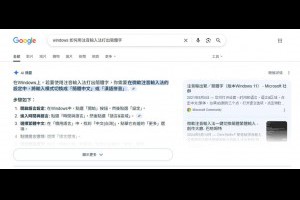 Google AI Overviews（AI 摘要）登場，搜尋體驗全面升級 – IT上菜