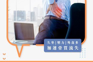 工作壓力、上班久坐「骨質早在流失」！30歲後必須注意的骨骼健康警訊！ - 良醫健康網