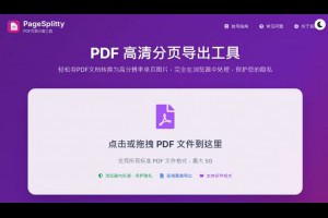 PageSplitty 線上 PDF 分割轉 JPG、PNG、WebP 圖工具，支援 5GB 大小的大檔案 – 關鍵應用