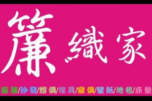 窗簾店家推薦－簾織家：高雄在地窗簾職人，用心打造你的理想居家風景