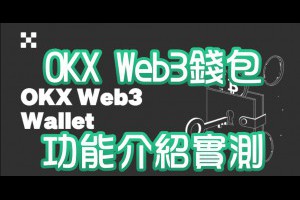 OKX Web3錢包安全嗎？功能介紹與實測評價 - Afren投資筆記