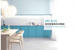 HRC BLUE 高效新風機熱回收機｜沃特奇綠色環境家居有限公司