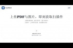 ScanNerd：讓電子文件秒變掃描件的免費線上偽掃描免費工具，支援 PDF 及圖檔 – IT上菜