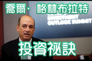 喬爾·格林布拉特的投資祕訣：神奇公式如何擊敗市場？ - Afren投資筆記