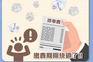 一鍵查詢全台未繳停車費！免登入、免紙單，秒知道你有沒有欠費 – 關鍵應用