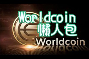 Worldcoin 懶人包：從 Sam Altman 到虹膜掃描，五分鐘搞懂它在做什麼 - Afren投資筆記