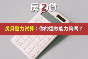 房貸壓力試算：你的還款能力夠嗎？ - 房2貸-房地產貸款顧問