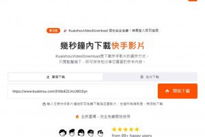 KuaishouVideoDownload：快手影片下載免費工具，無浮水印快速儲存 – 關鍵應用