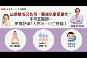 皮膚敏感又乾燥！要補水還是鎖水？宋奉宜醫師：皮膚乾燥3大元凶，中了幾個？ | 華人健康網 - 專業即時優質的健康新聞及資訊分享平台業即時優質的健康新聞及資訊分享平台