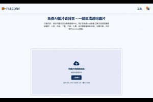 FileConv AI 圖片去背景線上工具：免費無限制的自動圖片背景移除服務 – IT上菜