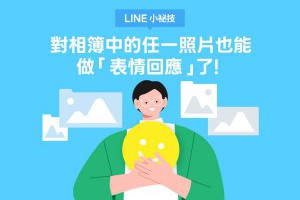 LINE 相簿新功能上線！照片也能表情回應，社群互動再升級 – 關鍵應用