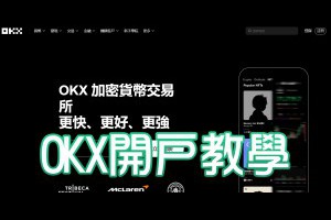 OKX 開戶教學：註冊、實名驗證到開啟交易一站搞定！ - Afren投資筆記
