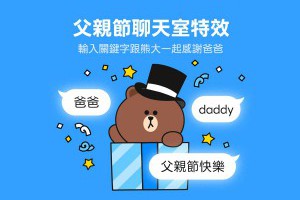 LINE 父親節限定驚喜！父親節聊天室特效暖心上線 – 關鍵應用