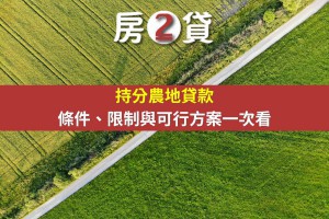 持分農地貸款條件、限制與可行方案一次看 - 房2貸-台中｜南投｜雲林｜彰化房地產貸款顧問