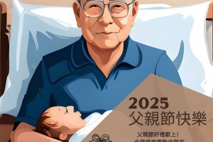 2025父親節好禮獻上！全國居家電動床限時24期0利率分期活動開跑 - 全國居家電動床