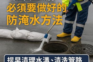 颱風來臨前必須要做好的防淹水方法－提前準備，守護家園免於水患威脅