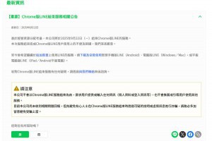 LINE Chrome 版正式說再見！2025年9月停用完整應對指南 – 關鍵應用