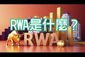 RWA 是什麼？解密實體資產代幣化如何改變金融世界 - Afren投資筆記