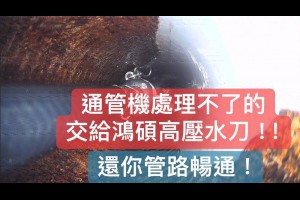 專業水刀通管排除異物堵塞服務公司－鴻碩環工