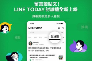 LINE TODAY 討論牆來了！從單純看新聞到社群互動，這樣用就對了 – 關鍵應用