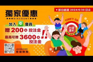 戰勝運彩會員活動 | 戰勝運彩投注站
