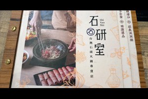 四界流嘴涎: 誠品北車．石研室爆炒石頭火鍋