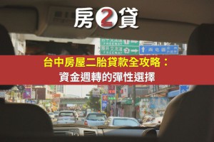 台中房屋二胎貸款全攻略：資金週轉的彈性選擇 - 房2貸-台中｜南投｜雲林｜彰化房地產貸款顧問