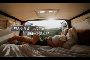 GenZ 在過勞和擺爛之間，找到「微退休」的折衷辦法，讓職場生活舒服一點 - A Day Magazine