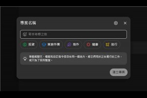 ChatGPT 專案功能全面開放！免費用戶也能用的智慧工作空間 – 關鍵應用