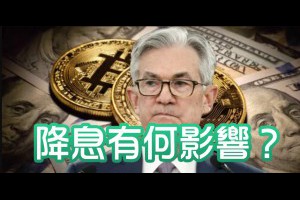降息對加密貨幣有何影響？投資人必看的三大趨勢 - Afren投資筆記