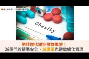 肥胖增代謝症候群風險！減重門診精準安全，減重筆也需數據化管理 | 華人健康網 - 專業即時優質的健康新聞及資訊分享平台業即時優質的健康新聞及資訊分享平台