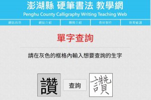 澎湖縣硬筆書法教學網：免費硬筆字字帖製作工具，輕鬆練出一手好字 – IT上菜