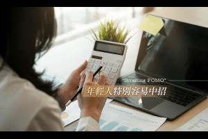 30 歲後，看到朋友靠股票賺錢就很緊張，「投資錯失恐懼症」可能讓人損失慘重 - A Day Magazine