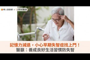 記憶力減退，小心早期失智症找上門！醫籲：養成良好生活習慣防失智 | 華人健康網 - 專業即時優質的健康新聞及資訊分享平台業即時優質的健康新聞及資訊分享平台