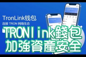 一步一步教你設定TRONlink錢包：加強資產安全與流動性 - Afren投資筆記
