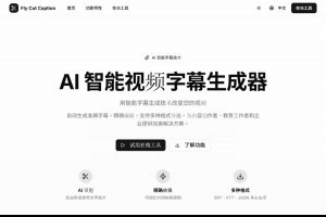 FlyCut Caption 本機處理的免費線上 AI 影片字幕產生器，支援匯出字幕與嵌入影片 – IT上菜