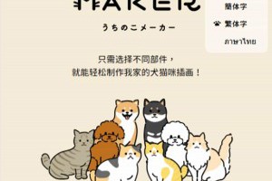 不用 AI 也能 DIY！用「Uchinoko-Maker」打造專屬日系貓狗插畫 – IT上菜