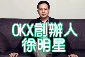 「OKX 創辦人」徐明星是誰？從程式天才到加密交易巨頭的傳奇故事 - Afren投資筆記