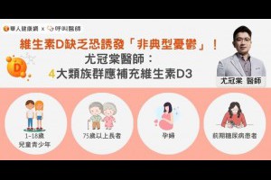 維生素D缺乏恐誘發「非典型憂鬱」！尤冠棠醫師：4大類族群應補充維生素D3 | 華人健康網 - 專業即時優質的健康新聞及資訊分享平台業即時優質的健康新聞及資訊分享平台