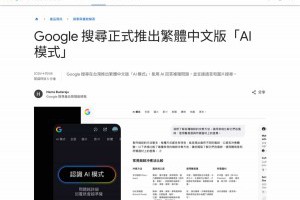 Google AI 模式正式支援繁體中文：一次搞懂功能、應用與影響 – 關鍵應用