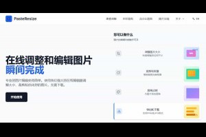 PasteResize 免上傳遠端的瀏覽器圖片編輯工具，支援調整尺寸、裁剪與圓角 – IT上菜
