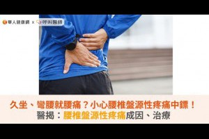 久坐、彎腰就腰痛？小心腰椎盤源性疼痛中鏢！醫揭：腰椎盤源性疼痛成因、治療 | 華人健康網 - 專業即時優質的健康新聞及資訊分享平台業即時優質的健康新聞及資訊分享平台