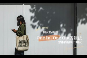 近期網上爆紅的 “One In, One Out” 省錢法，實用到想推薦給所有朋友 - A Day Magazine