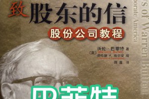 巴菲特致股東的信:股份公司教學 - Afren投資筆記